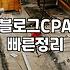 제휴마케팅 수익 구조와 블로거가 시작하기 전 반드시 알아야 할 현실