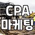 CPA 마케팅, ‘링크’ 하나로 시작된 의외의 현실