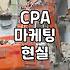 CPA 자격증 검색하다 얼떨결에 시작한 온라인 홍보