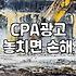CPA라는 이름 뒤에 숨은 서로 다른 분야들의 현실