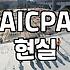 미국공인회계사 시험, 정말 인생의 치트키가 될까?