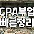 CPA 제휴마케팅 시작해보려다 캡처 방식에서 막혀버렸다
