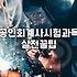 CPA응시자격 확보를 위한 필수 이수 과목과 학점 요건