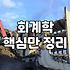 CPA 시험 공부, 시간 대비 효과를 따져보자