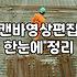 캔바 써보니, 영상 편집은 생각보다 복잡했어