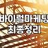 바이럴마케팅대행사, 진짜 고민해봐야 할 현실적인 지점들