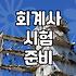 공인회계사 시험 준비 전 꼭 알아두어야 할 실무적인 내용들