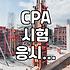 경영학 학점은행제, CPA 준비? 이게 맞나 싶었지