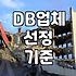 영업 DB 업체를 통한 데이터 구매 시 알아두어야 할 점들