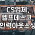 CS 업무, 솔직히 직접 하는 것보다 업체 맡기는 게 나은 것 같아