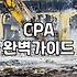 세무사 상담과 회계 관리, 과연 돈을 써야 할 때인가?