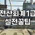 전산회계 1급 인강을 결제하고 며칠 지나지 않아 후회했다