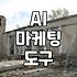 AI 써보려다 오히려 일만 더 늘어난 이야기