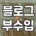 제휴 마케팅 링크 하나 거는 게 뭐라고 이렇게 고민을 했나