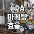 CPA 마케팅 진행할 때 광고 성과를 해석하는 실무적인 방법