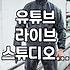 대형 스튜디오 빌려서 라이브 했다가 진 다 빠졌던 날