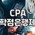 CPA 학점은행제로 준비하는데… 이게 맞나 싶었네요