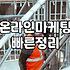 제휴마케팅사이트 수수료 구조와 정산 방식의 실체