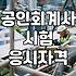 CPA학점인정 기준과 공인회계사 1차 시험 응시 자격 확인법