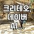 네이버랑 크리테오 같이 쓴다고? 광고 이것저것 해보다가 좀 헷갈렸던 이야기