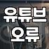유튜브 버튼이 안 눌려서 반나절을 날려버렸다