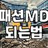 패션MD 되려고 이것저것 알아보다가 결국…