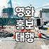 영화 홍보 알바를 하다가 마주친 이상한 구인 공고들