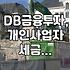 DB금융투자에서 파생된 이야기들, 그리고 개인사업자의 세금 신고