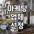 실제 마케팅 업체를 고를 때 고려해야 할 현실적인 기준들