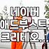 크리테오랑 네이버 광고 같이 쓴다고?
