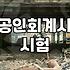 CPA시험일정 매년 확인해야 하는 중요 변수와 응시 자격 준비