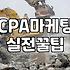 CPP 광고와 퍼포먼스 마케팅, 이론만큼 깔끔하지 않은 현실에 대하여