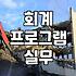 전산회계운용사 2급 실기, 이것만 알면 합격해요
