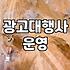 광고 효율을 쫓다가 주말까지 날려버린 이야기