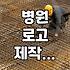 병원 로고 하나 만드는데 생각보다 너무 진을 뺐다