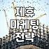 제휴 마케팅의 실무적인 접근과 비즈니스 활용 방식