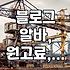 블로그로 용돈 벌이, 원고료와 체험단 알바 현실적인 이야기