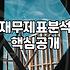 숫자 뒤의 실체를 파악하는 재무제표 읽는 법
