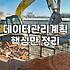 제휴마케팅 성과 개선을 위한 DMP 데이터 관리 전략