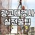 광고 좀 돌려보려다가 며칠 밤을 샜는지 모르겠다