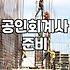 CPA 준비, 과연 노력만으로 될까? 현직자들의 솔직한 회고