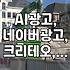 네이버, 크리테오와 손잡고 AI 광고 강화…애드부스트 중심으로