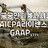 AICPA, 미국 공인회계사 자격증… 취득 방법 및 실제 활용