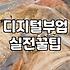 제휴마케팅사이트 수익 구조와 플랫폼 선택 시 고려할 점