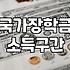 학자금 대출과 국가장학금 활용할 때 놓치기 쉬운 점들
