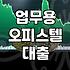 업무용 오피스텔 대출받을 때 꼭 챙겨야 할 현실적인 조건들