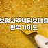 2금융권주택담보대출 한도와 금리 조건 비교하는 법