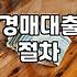 경매 낙찰받고 나니 은행 문턱이 이렇게 높았나 싶다