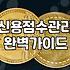 단기 자금 융통, 정말 아무 문제 없을까? 신용대출 현실적인 고민
