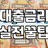 금리 변동기, 대출 계획을 세울 때 현실적으로 따져봐야 할 것들
